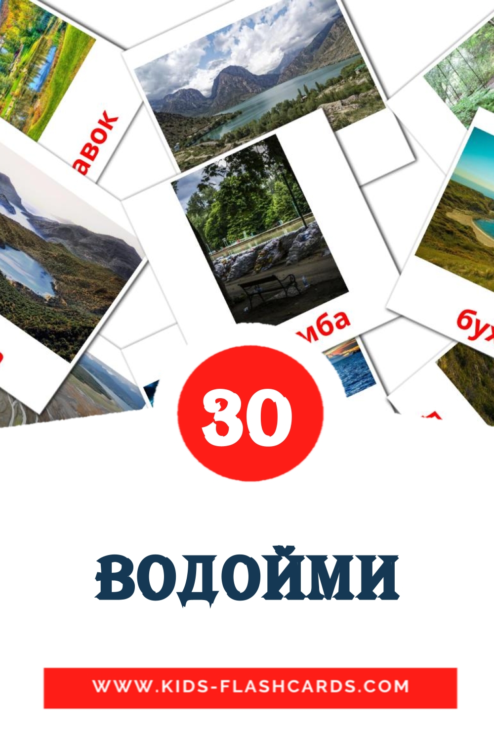 30 tarjetas didacticas de водойми para el jardín de infancia en ucraniano