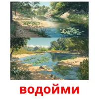 водойми Bildkarteikarten