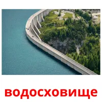 водосховище Bildkarteikarten