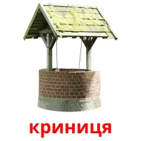 криниця Bildkarteikarten