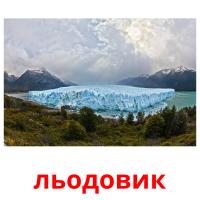 льодовик cartões com imagens
