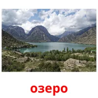 озеро Bildkarteikarten