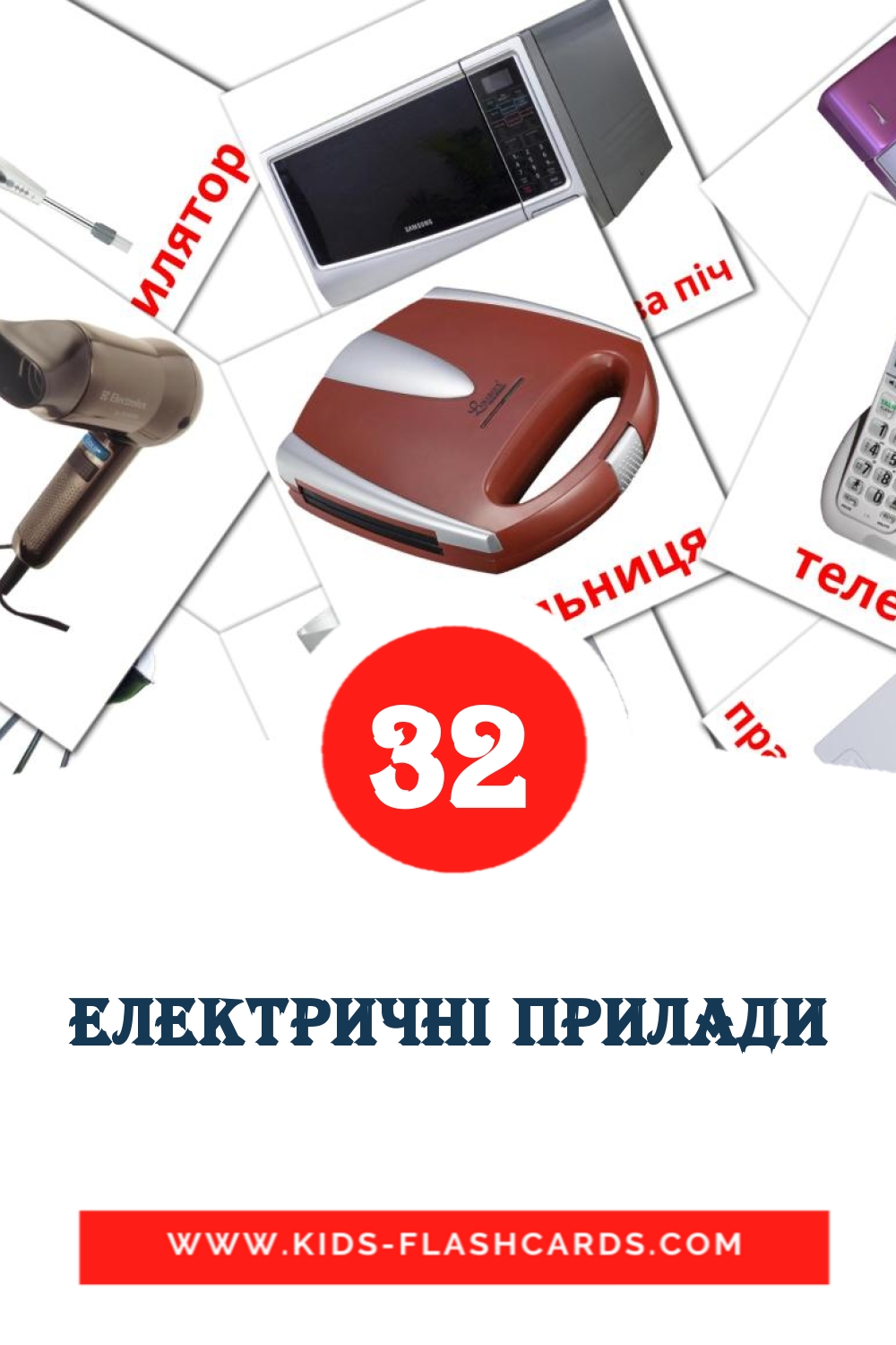 32 Електричні прилади Bildkarten für den Kindergarten auf Ukrainisch
