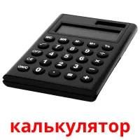 калькулятор picture flashcards