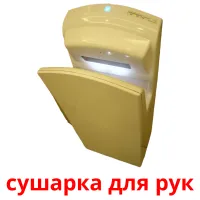 сушарка для рук picture flashcards