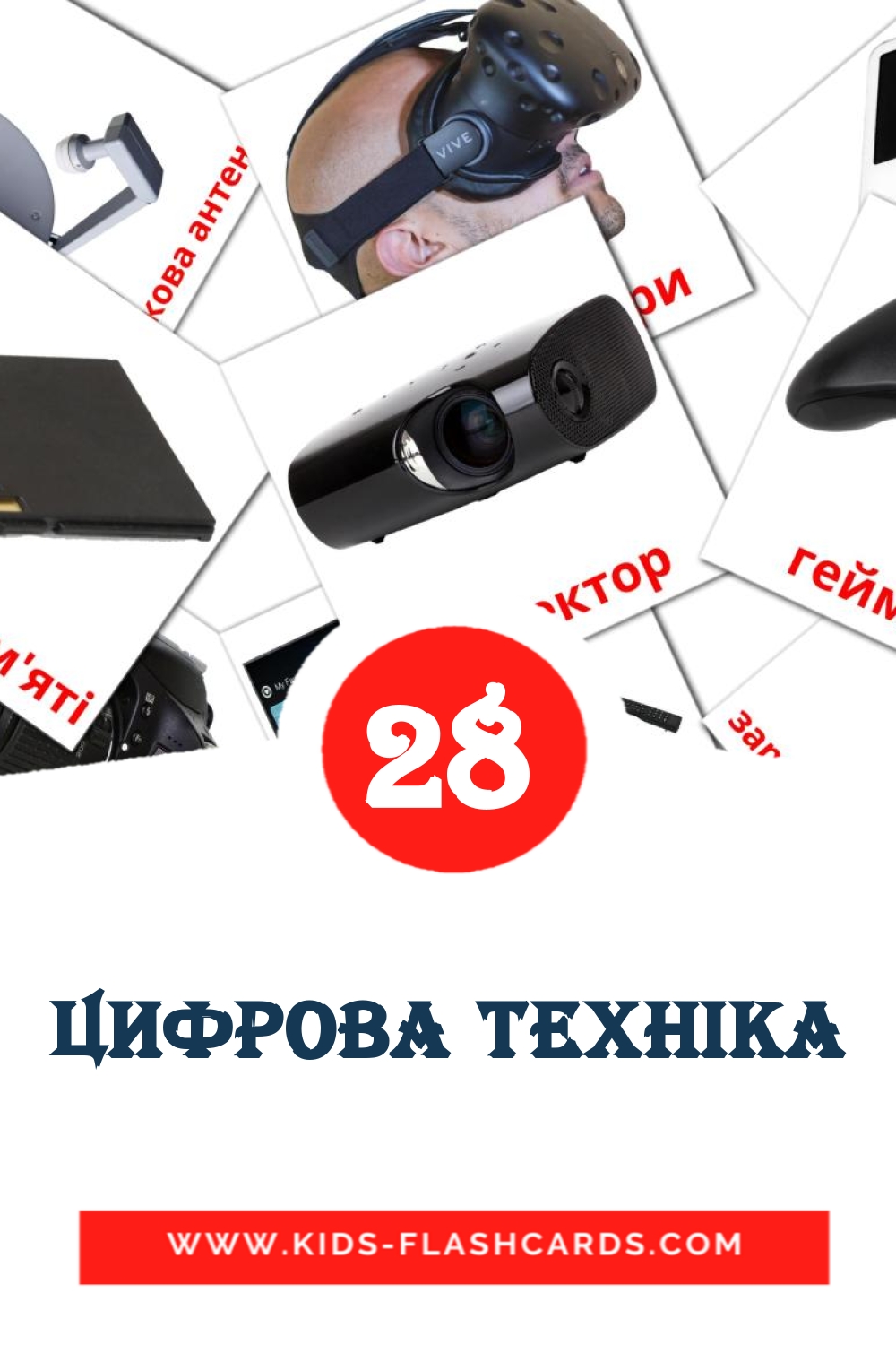Цифрова техніка на украинском для Детского Сада (29 карточек)