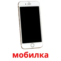 мобилка picture flashcards