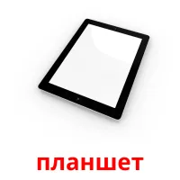 планшет picture flashcards