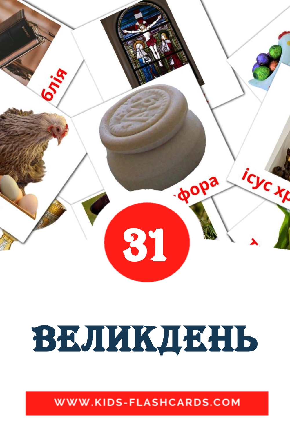 Великдень на украинском для Детского Сада (31 карточка)