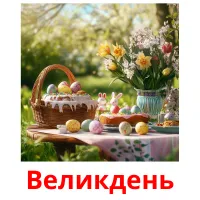 Великдень карточки энциклопедических знаний