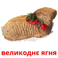 великоднє ягня карточки энциклопедических знаний