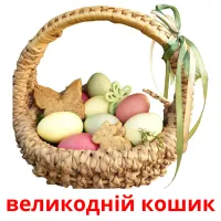 великодній кошик карточки энциклопедических знаний