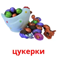 цукерки карточки энциклопедических знаний