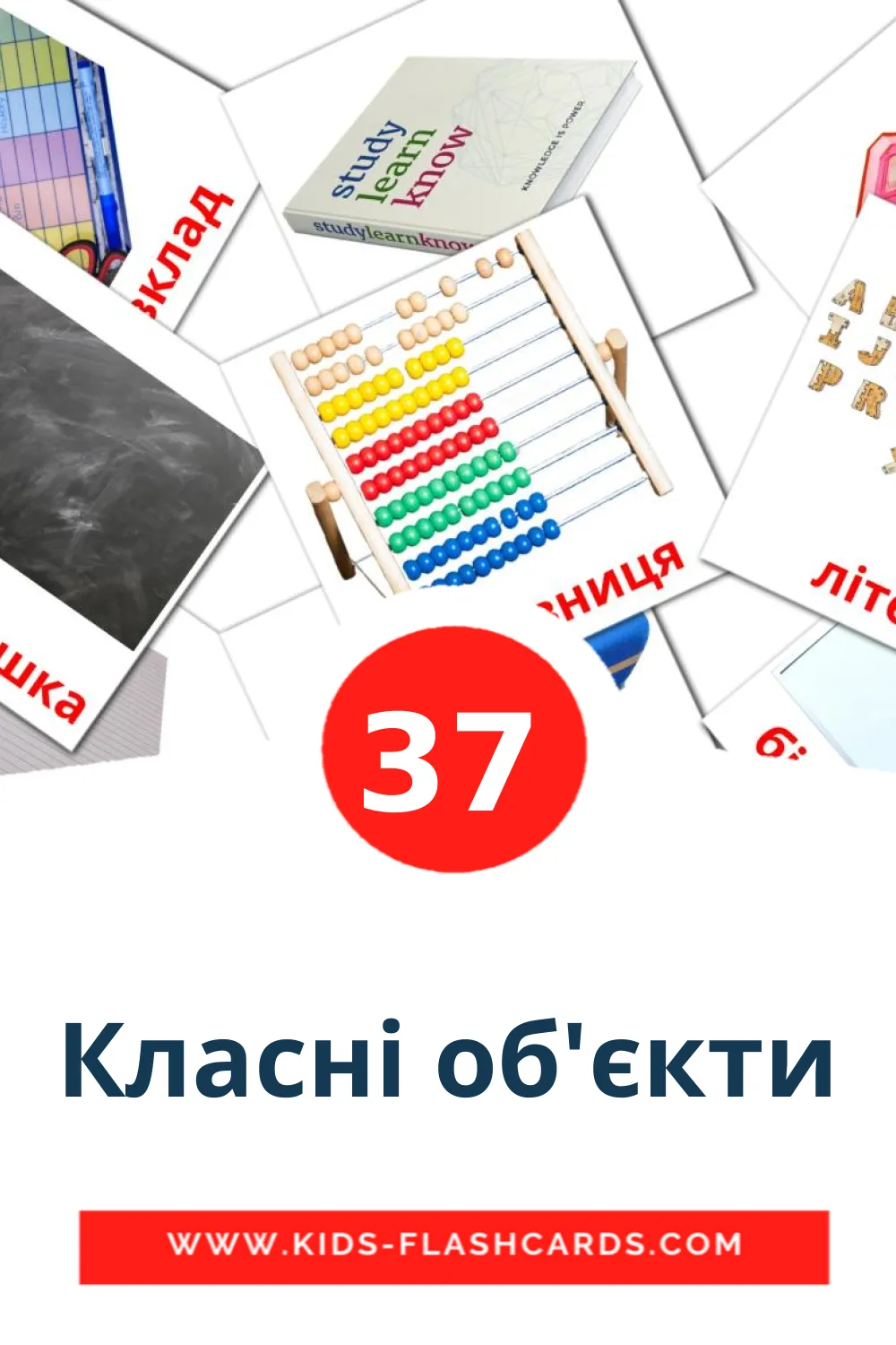 Класні об'єкти на украинском для Детского Сада (37 карточек)