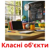 Класні об'єкти карточки энциклопедических знаний