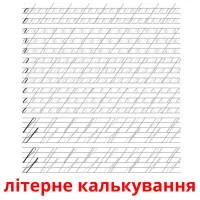 літерне калькування карточки энциклопедических знаний