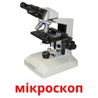 мікроскоп picture flashcards
