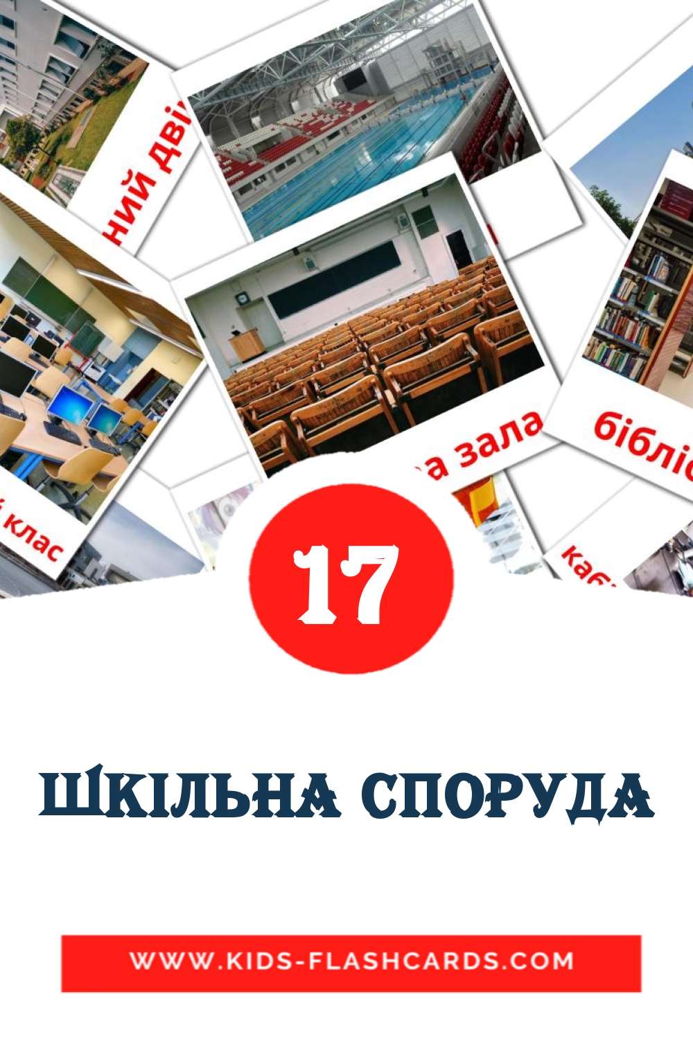 17 cartes illustrées de Шкiльна споруда pour la maternelle en ukrainien