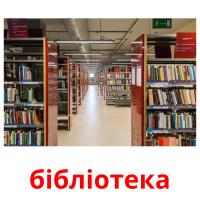 бібліотека карточки энциклопедических знаний