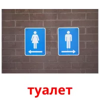 туалет Bildkarteikarten