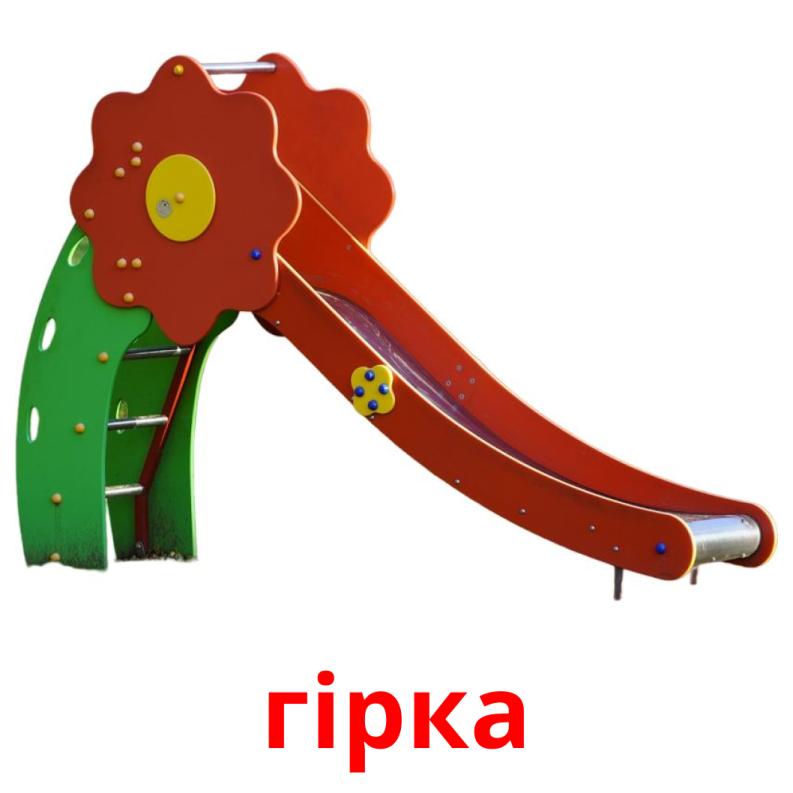 гірка picture flashcards