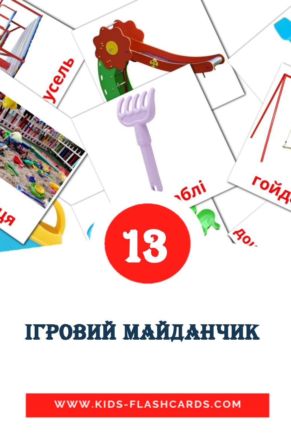 13 cartes illustrées de Ігровий майданчик  pour la maternelle en ukrainien