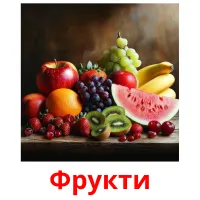 Фрукти picture flashcards