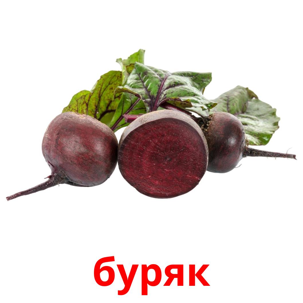 29 бесплатных карточек Овощи для детей на украинском (PDF файлы)