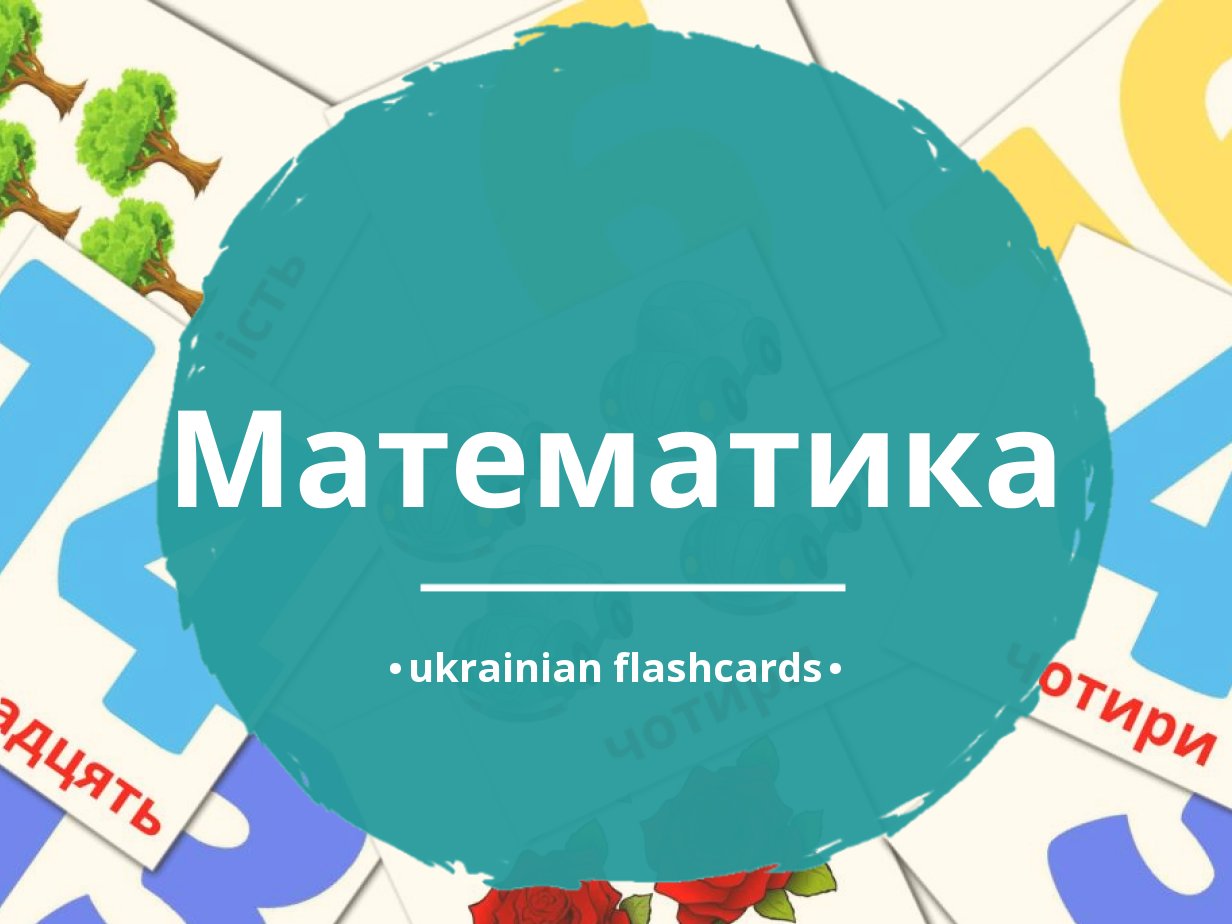 ukrainian-language-teaching-math-vocab