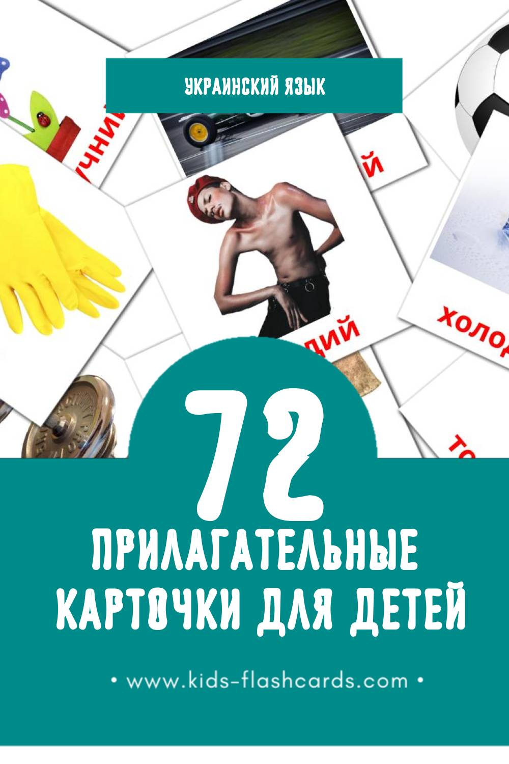 "прикметники" - Визуальный Украинском Словарь для Малышей (74 картинок)