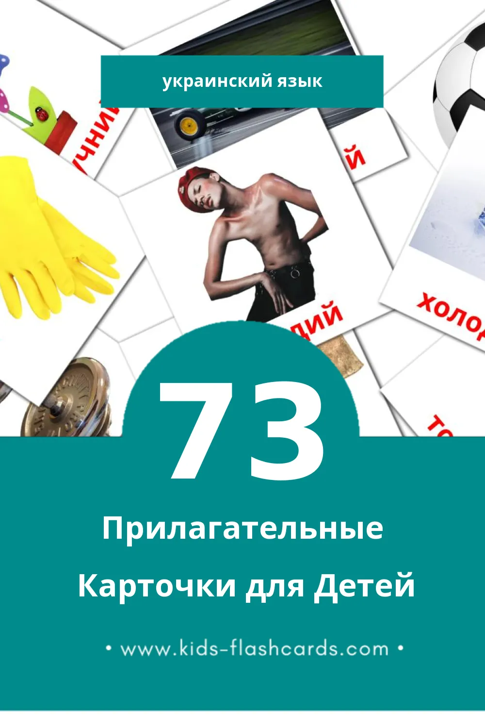 "прикметники" - Визуальный Украинском Словарь для Малышей (73 картинок)