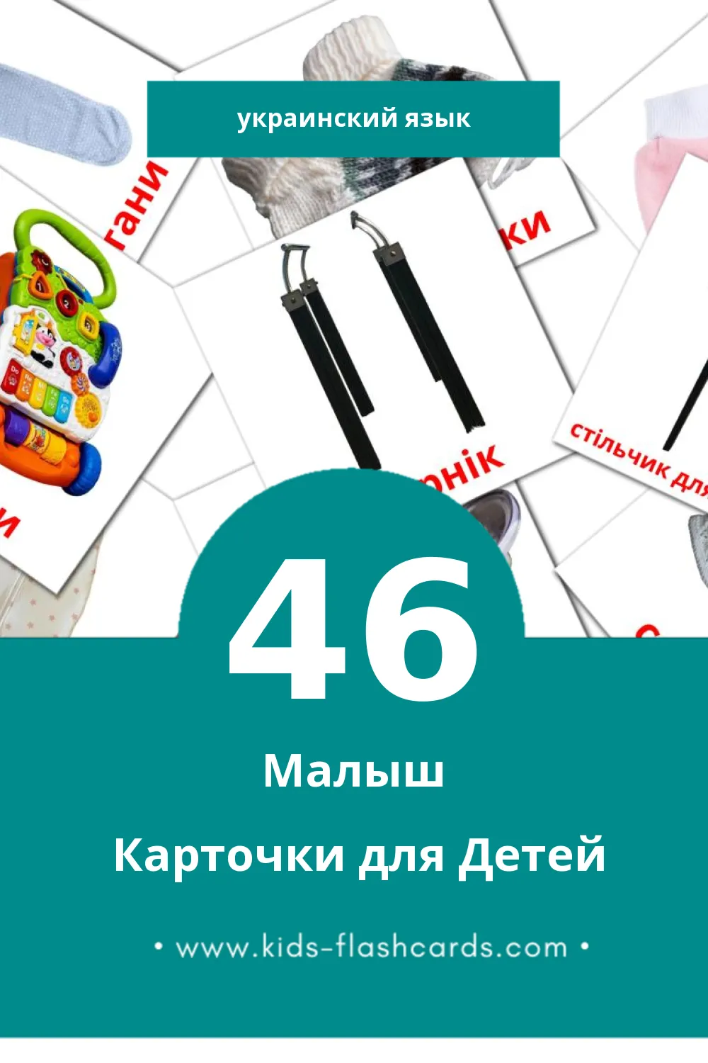 "Малюк" - Визуальный Украинском Словарь для Малышей (46 картинок)