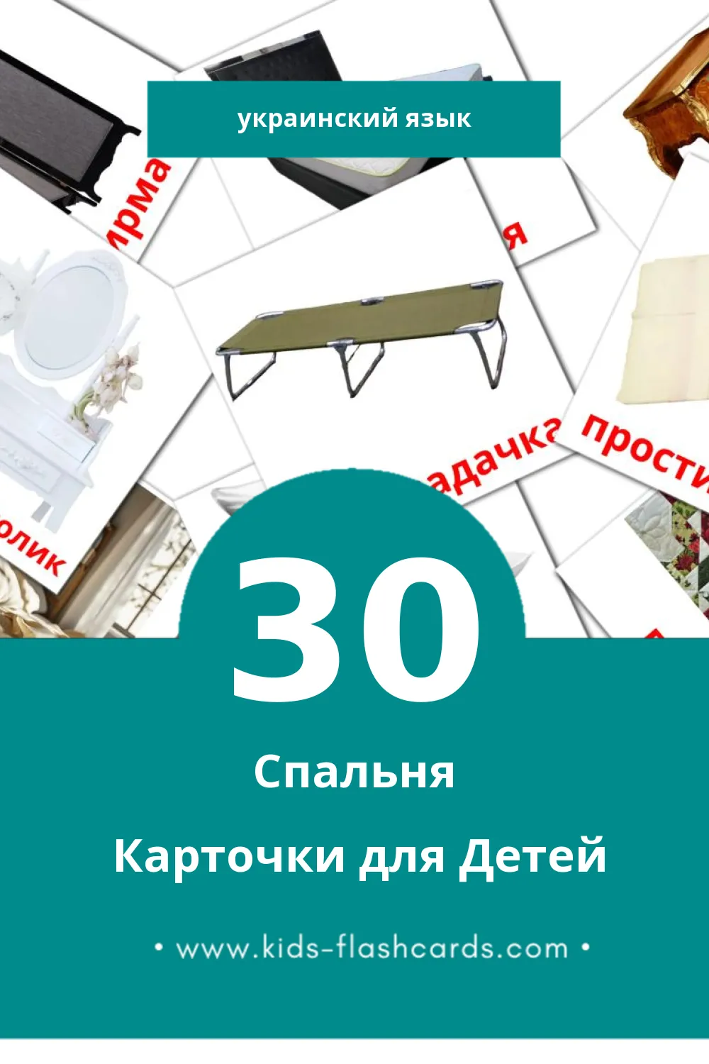 "Спальня" - Визуальный Украинском Словарь для Малышей (30 картинок)