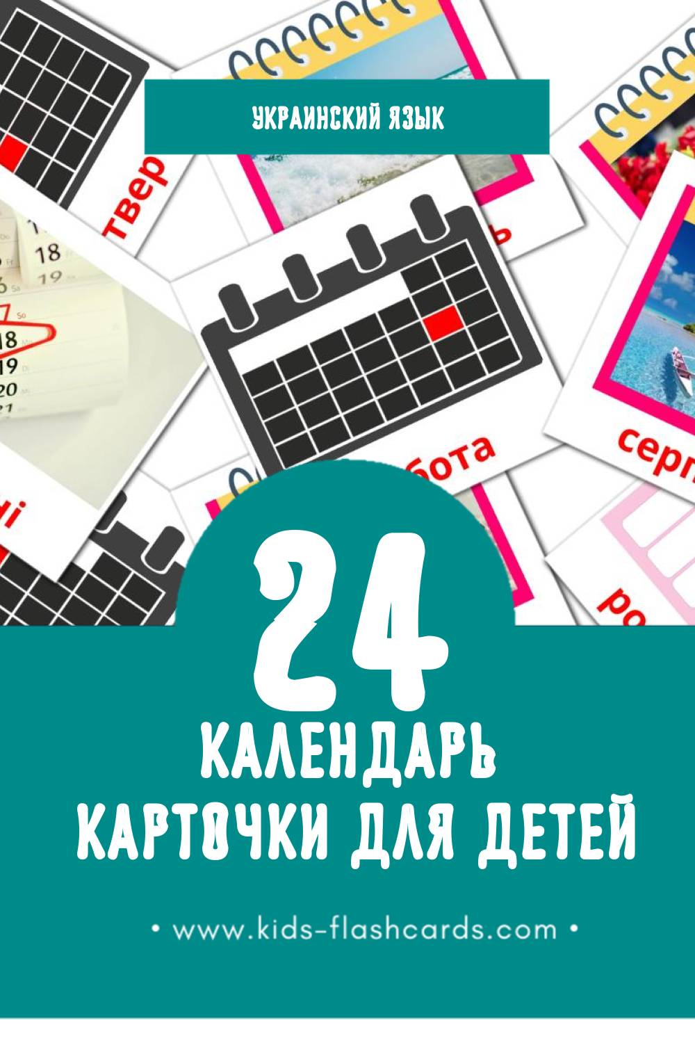 "календарь" - Визуальный Украинском Словарь для Малышей (24 картинок)