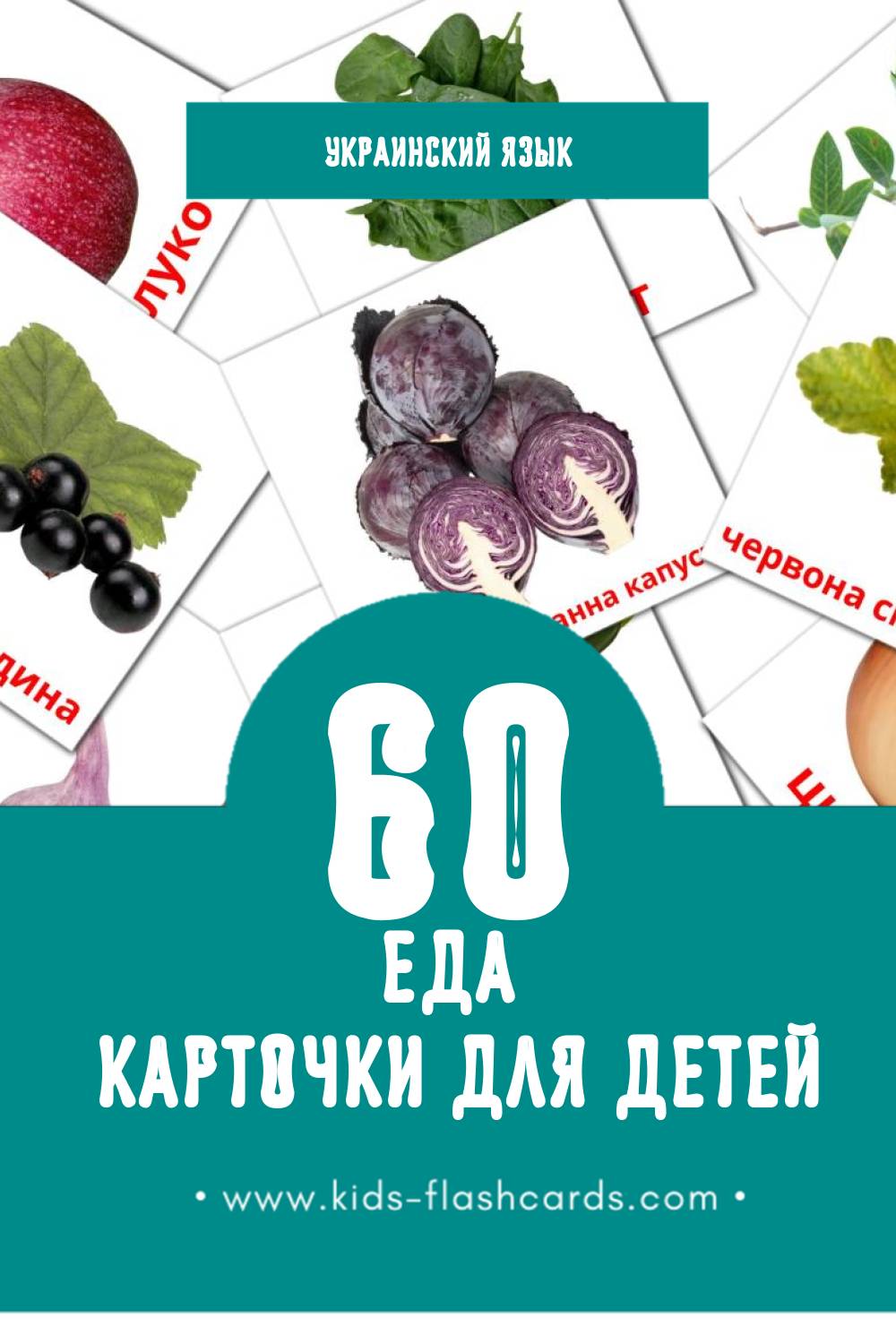 "Їжа" - Визуальный Украинском Словарь для Малышей (60 картинок)