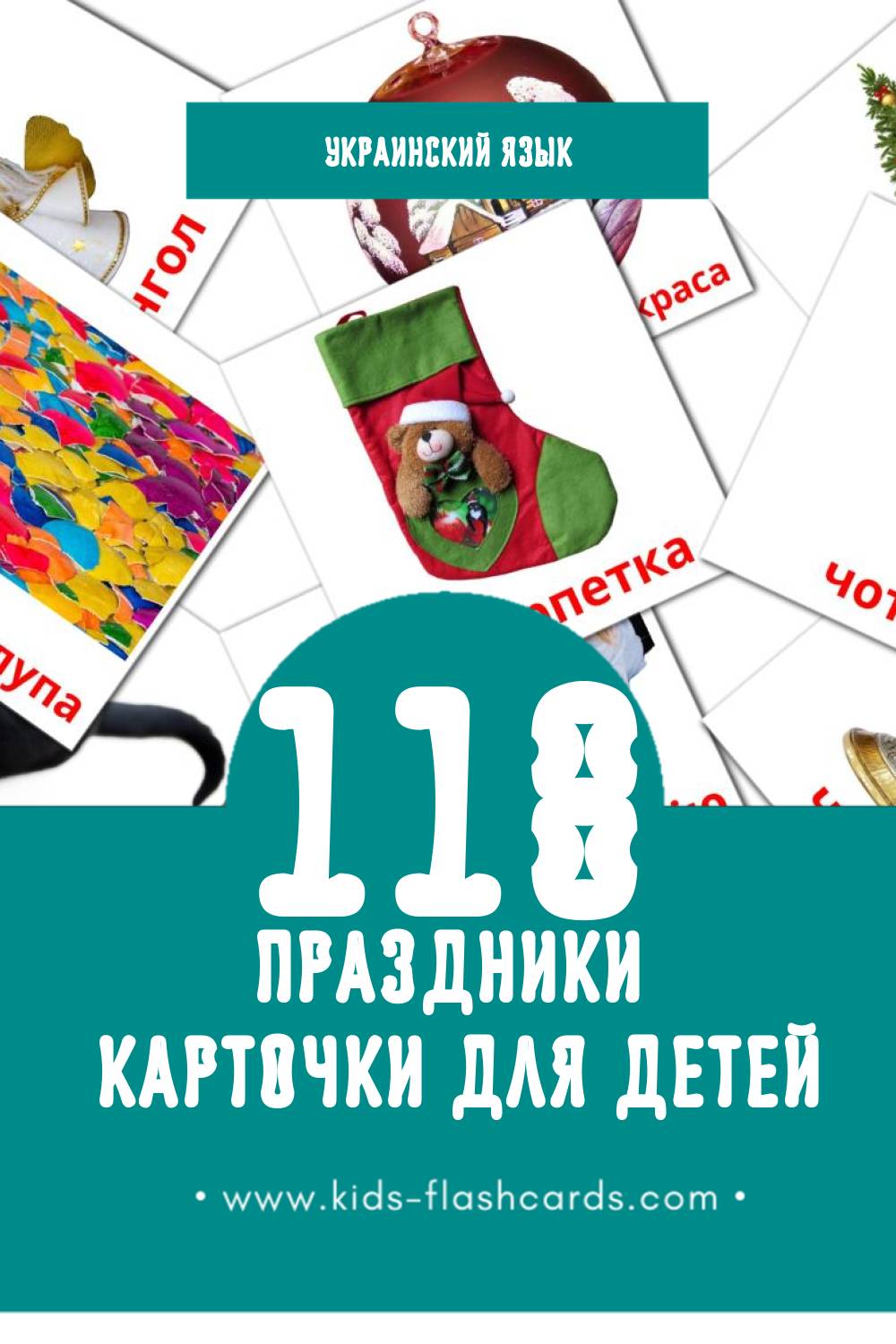 "Свята" - Визуальный Украинском Словарь для Малышей (118 картинок)