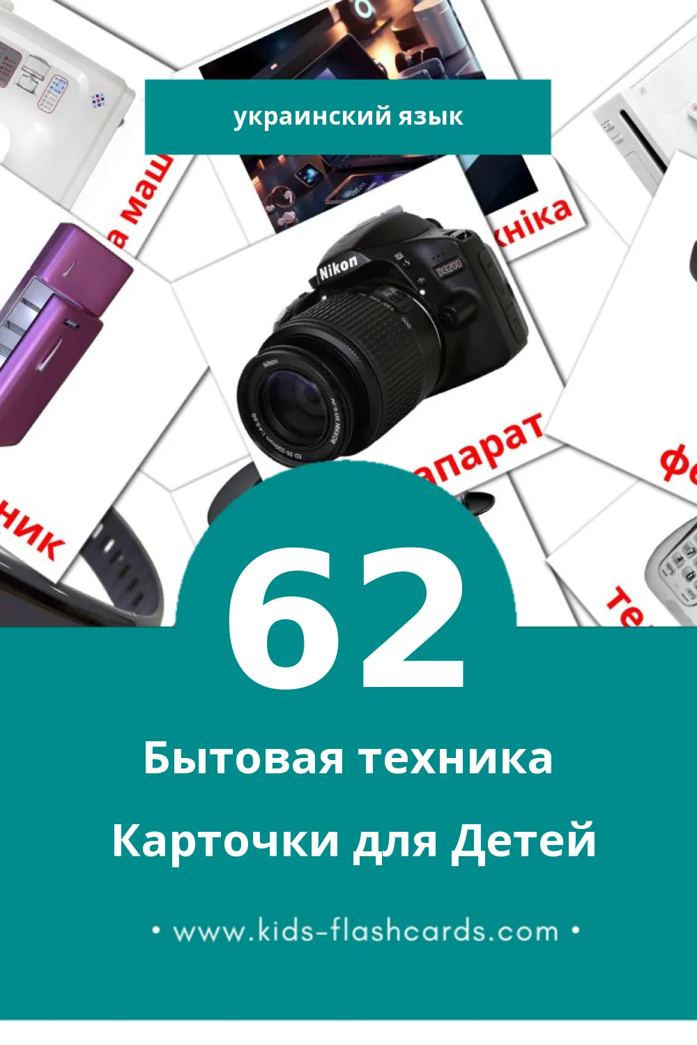 "Побутові прилади" - Визуальный Украинском Словарь для Малышей (62 картинок)