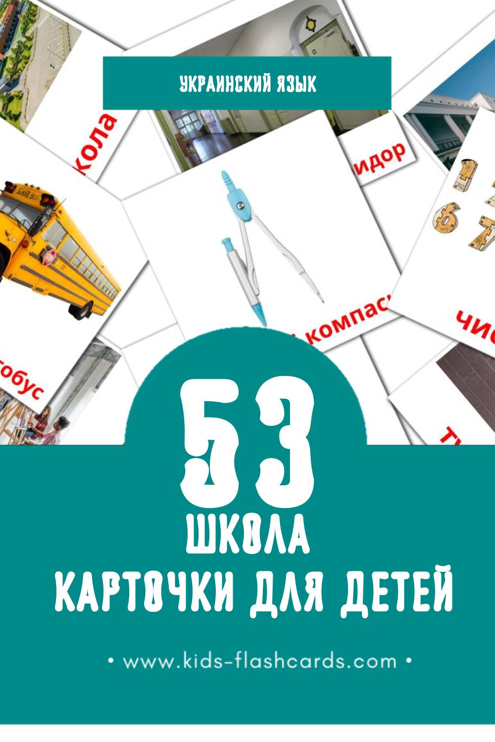 "Школа" - Визуальный Украинском Словарь для Малышей (53 картинок)