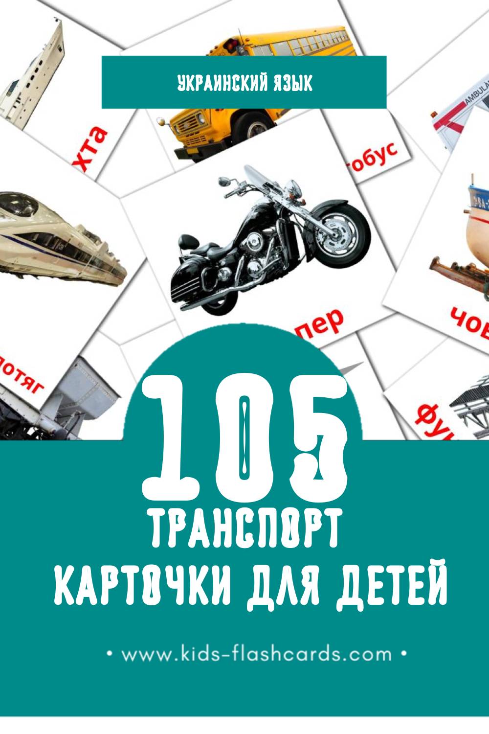 "Транспорт" - Визуальный Украинском Словарь для Малышей (108 картинок)