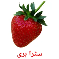 سٹرا بری picture flashcards