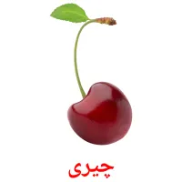 چیری picture flashcards