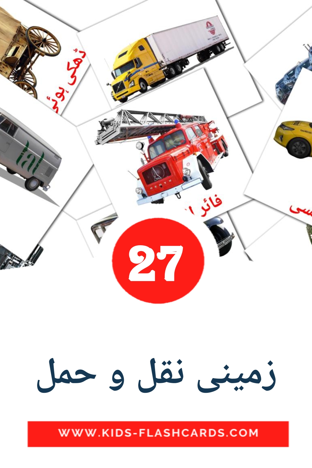 28 زمینی نقل و حمل Picture Cards for Kindergarden in urdu