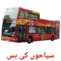 سیاحوں کی بس card for translate
