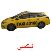 ٹیکسی card for translate