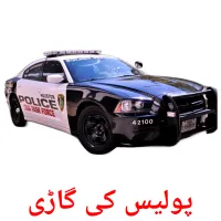 پولیس کی گاڑی flashcards illustrate