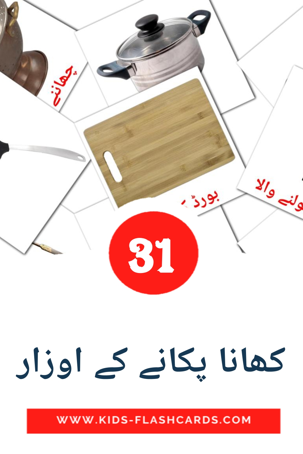 31 tarjetas didacticas de کھانا پکانے کے اوزار para el jardín de infancia en urdu