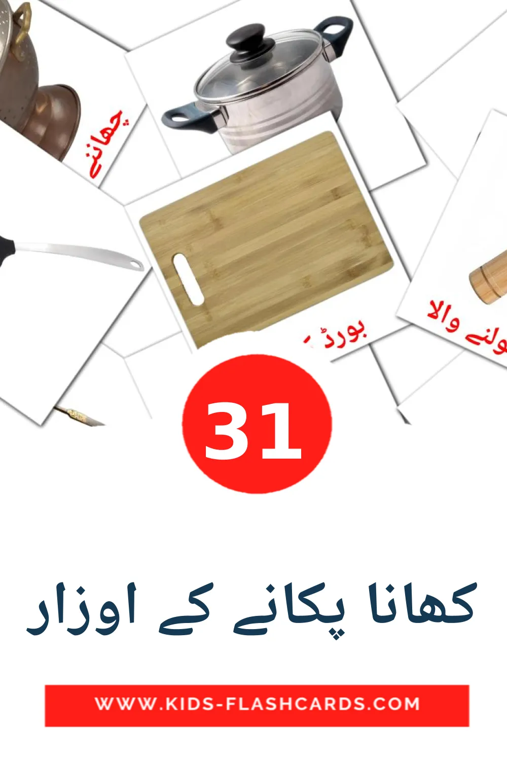 31 کھانا پکانے کے اوزار Picture Cards for Kindergarden in urdu