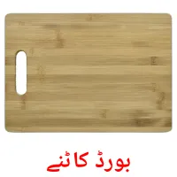 بورڈ کاٹنے picture flashcards