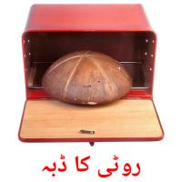 روٹی کا ڈبہ Bildkarteikarten