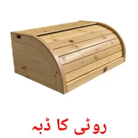 روٹی کا ڈبہ picture flashcards